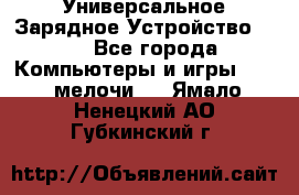 Универсальное Зарядное Устройство USB - Все города Компьютеры и игры » USB-мелочи   . Ямало-Ненецкий АО,Губкинский г.